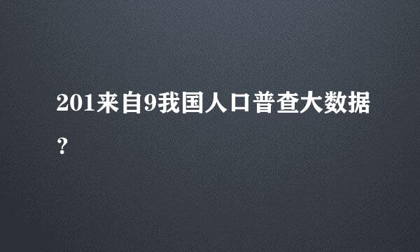 201来自9我国人口普查大数据？