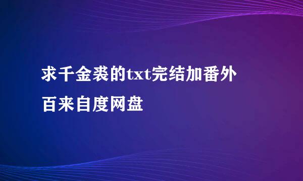 求千金裘的txt完结加番外 百来自度网盘