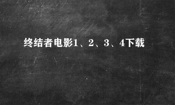 终结者电影1、2、3、4下载