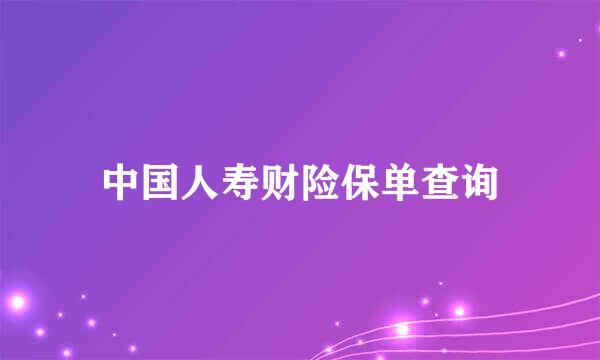 中国人寿财险保单查询