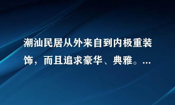 潮汕民居从外来自到内极重装饰，而且追求豪华、典雅。()法球