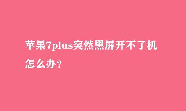 苹果7plus突然黑屏开不了机怎么办？