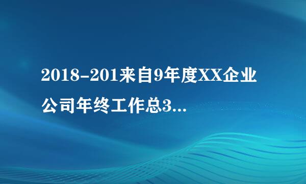 2018-201来自9年度XX企业公司年终工作总360问答结