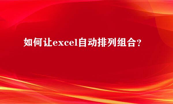 如何让excel自动排列组合？