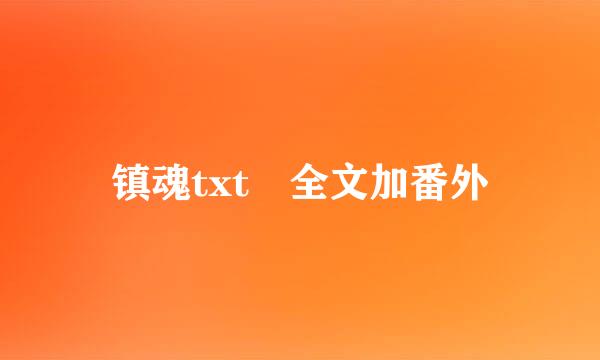 镇魂txt 全文加番外