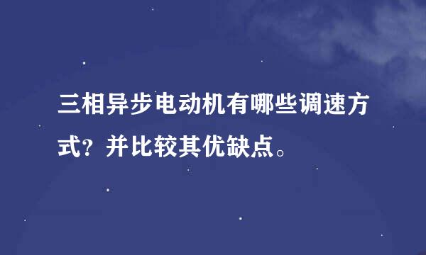 三相异步电动机有哪些调速方式？并比较其优缺点。