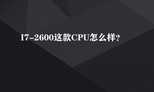 I7-2600这款CPU怎么样？