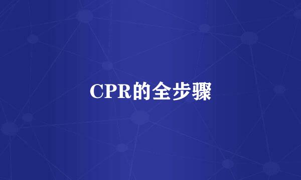 CPR的全步骤