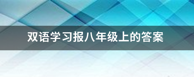 双语学习报八年批艺唱距多半七夫级上的答案