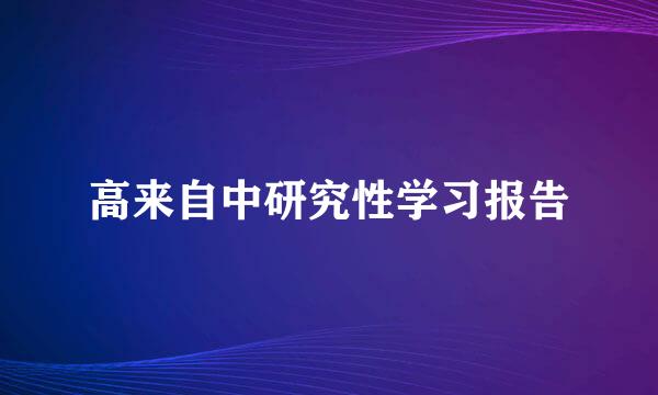 高来自中研究性学习报告