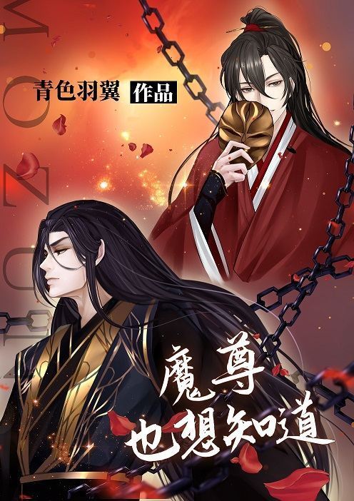 求青色羽即铁也显翼的《魔尊也想知道》txt百度云