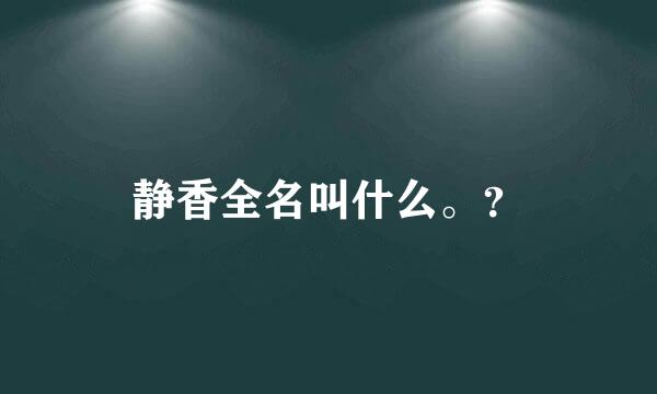 静香全名叫什么。？