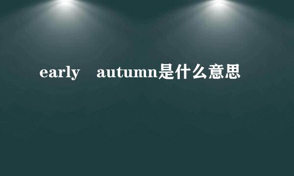 early autumn是什么意思