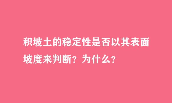 积坡土的稳定性是否以其表面坡度来判断？为什么？