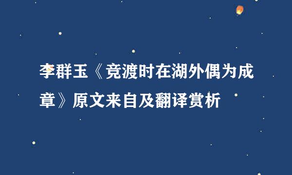 李群玉《竞渡时在湖外偶为成章》原文来自及翻译赏析