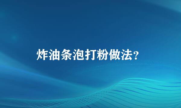 炸油条泡打粉做法？