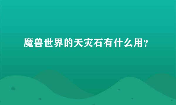 魔兽世界的天灾石有什么用？