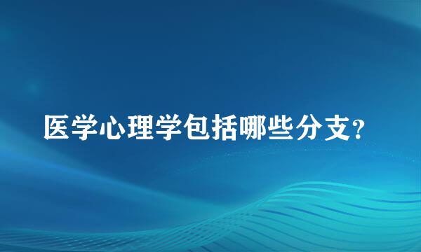 医学心理学包括哪些分支？