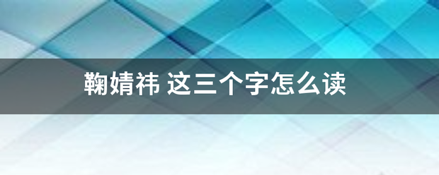 鞠婧祎