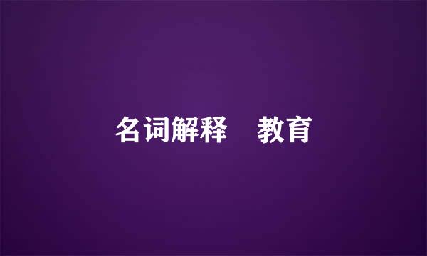 名词解释 教育