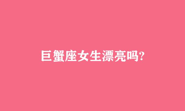 巨蟹座女生漂亮吗?