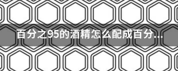 百分来自之95的酒精怎么配屋成百分之75的酒精呢？