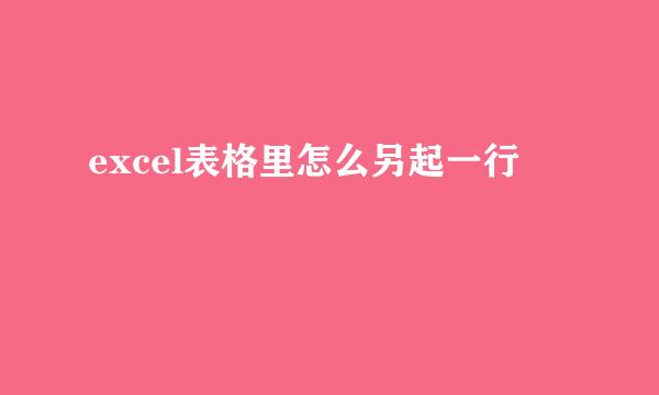 excel表格里怎么另起一行