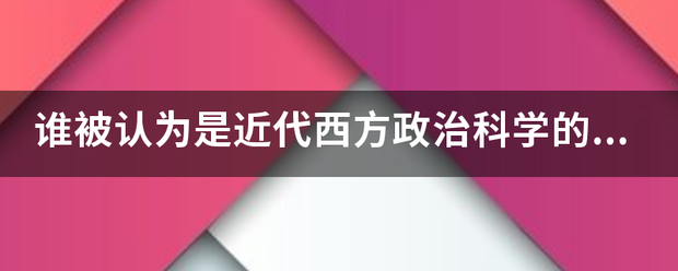 谁被认为是近代西方政治科学的奠基人