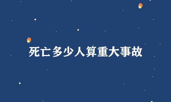 死亡多少人算重大事故