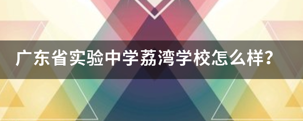 广东省实验中学荔湾学校怎么样？