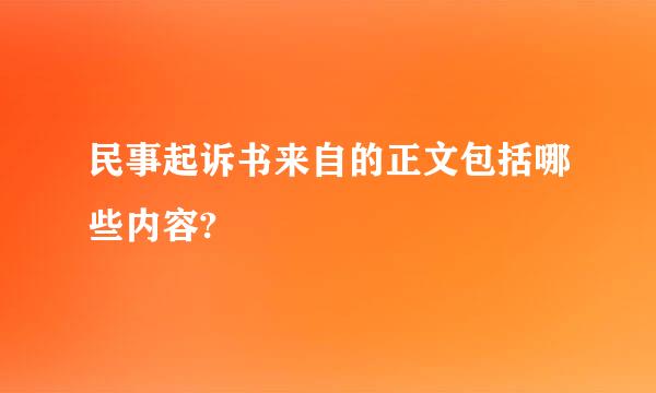 民事起诉书来自的正文包括哪些内容?