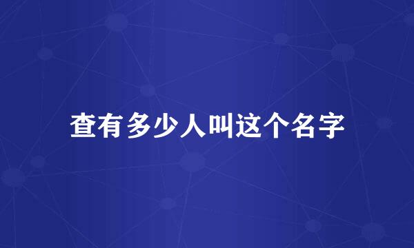 查有多少人叫这个名字