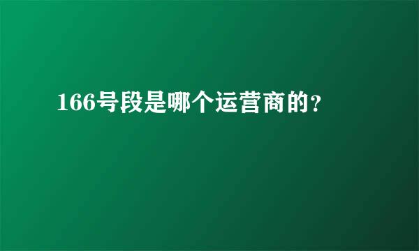 166号段是哪个运营商的？