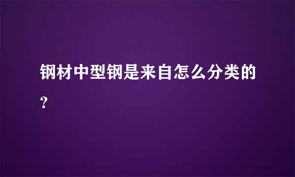 钢材中型钢是来自怎么分类的？