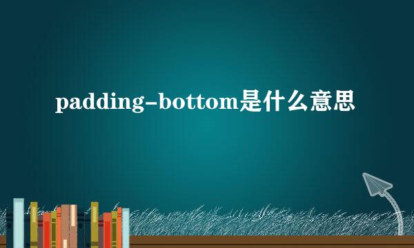 padding-bottom是什么意思