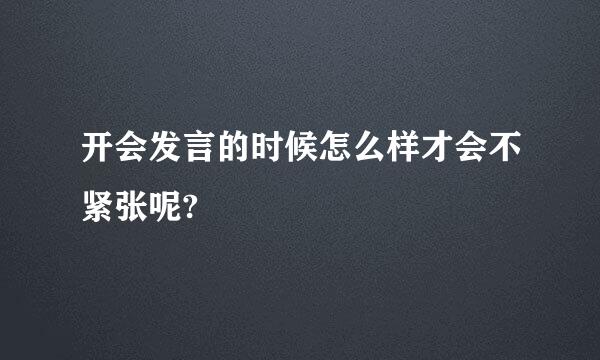 开会发言的时候怎么样才会不紧张呢?