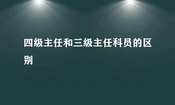 四级主任和三级主任科员的区别