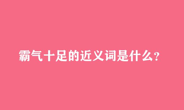 霸气十足的近义词是什么？