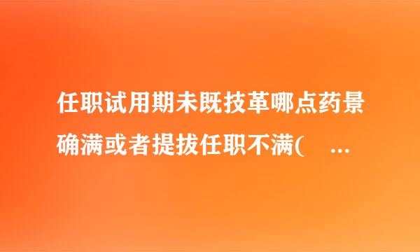 任职试用期未既技革哪点药景确满或者提拔任职不满( )的，来自不得破格提拔。