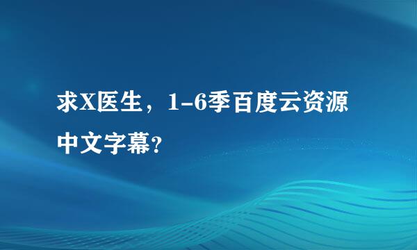 求X医生，1-6季百度云资源中文字幕？