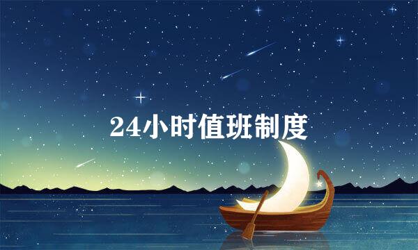 24小时值班制度