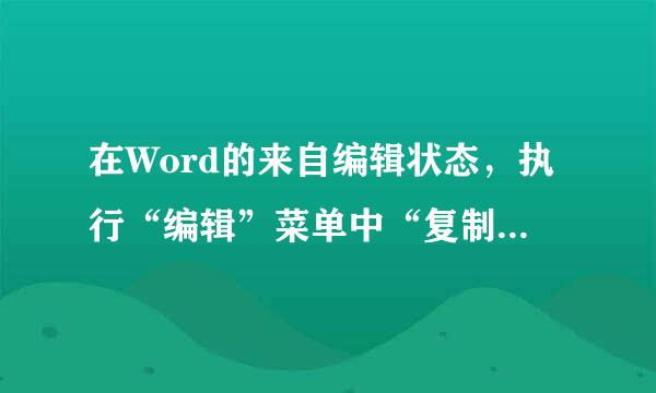 在Word的来自编辑状态，执行“编辑”菜单中“复制”命令后，（  ）。