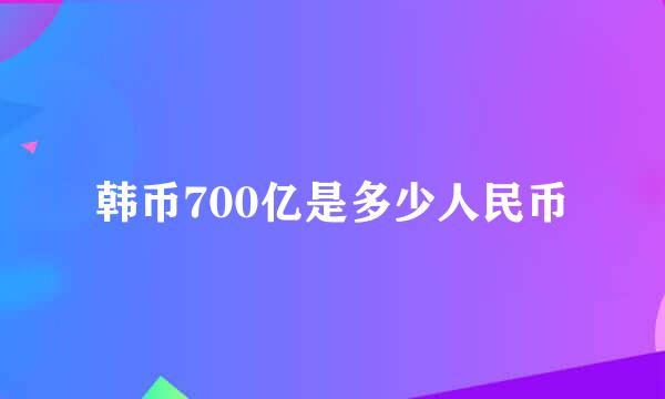 韩币700亿是多少人民币