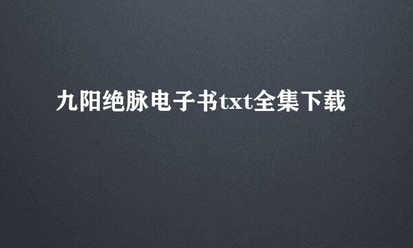 九阳绝脉电子书txt全集下载