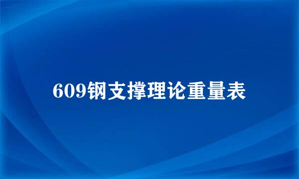 609钢支撑理论重量表