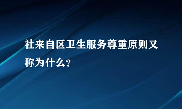 社来自区卫生服务尊重原则又称为什么？