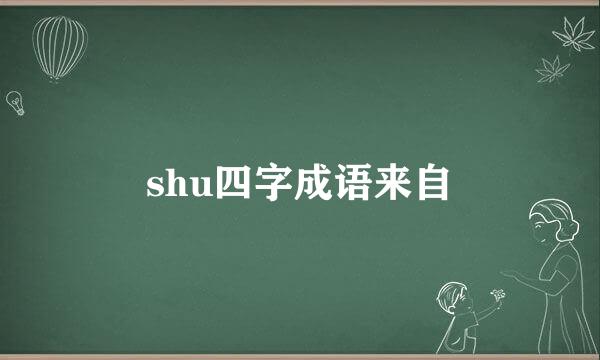 shu四字成语来自