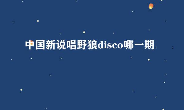 中国新说唱野狼disco哪一期