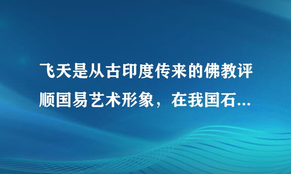 飞天是从古印度传来的佛教评顺国易艺术形象，在我国石窟艺术中，它们是（  ）的化身。