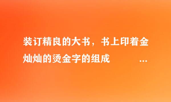 装订精良的大书，书上印着金灿灿的烫金字的组成       [     ]     A.锌锰合金B.铜锌合金C.铜锰合金D.铜